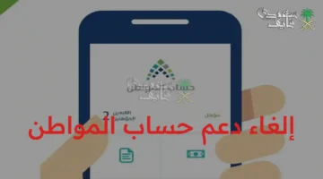 إلغاء دعم حساب المواطن ونهاية الزيادة الملكية بعد دفعتَي نوفمبر وديسمبر 2025: كيف يتأثر المستفيدون؟